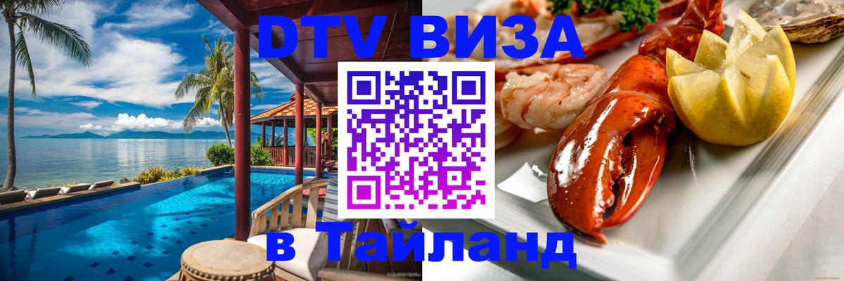 Долгосрочная виза DTV в Тайланд Эль-Кувейт 