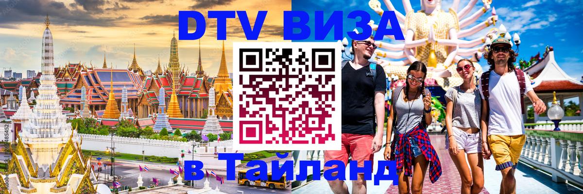 DTV Visa Тайланд купить 